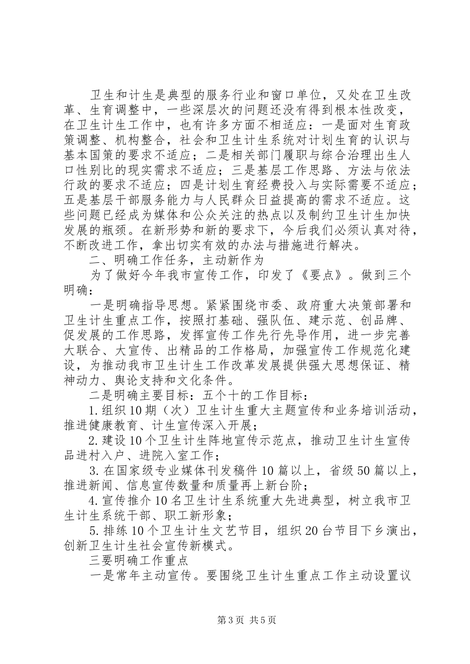 在XX年全市卫生计生宣传工作会议上的讲话发言_第3页