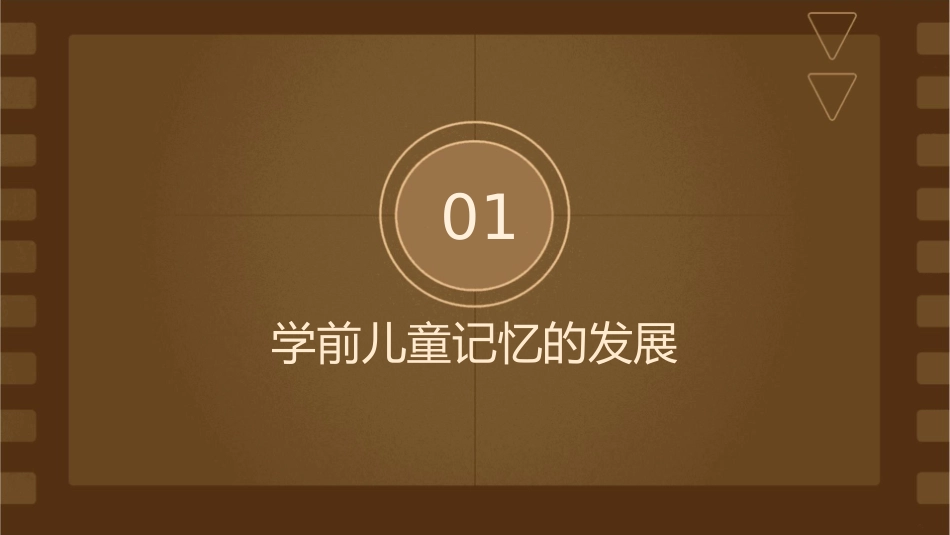 学前儿童的记忆的发展及培养课件_第3页