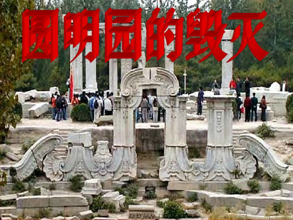《圆明园的毁灭》课件8_第1页