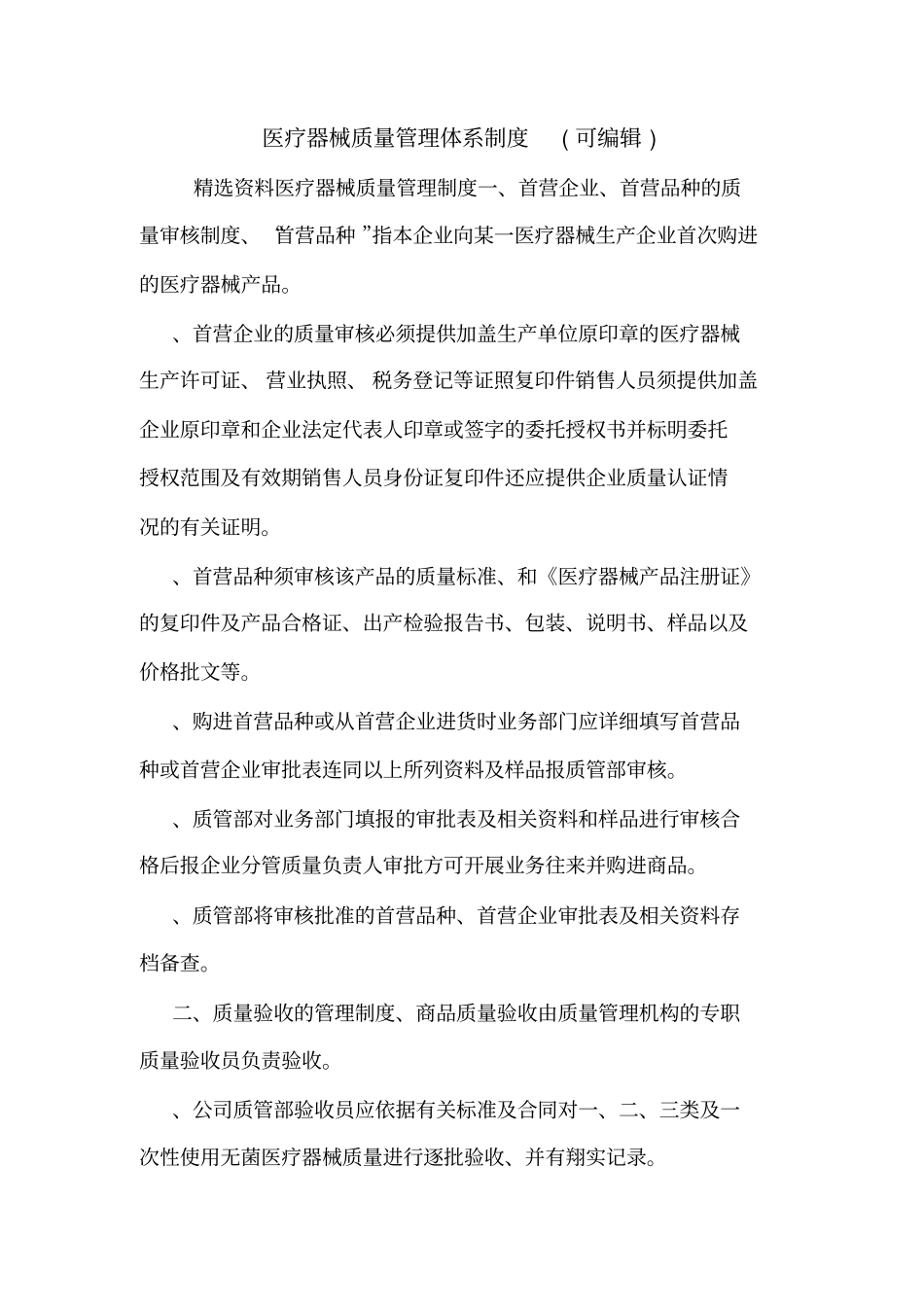 医疗器械质量管理体系制度可编辑_第1页