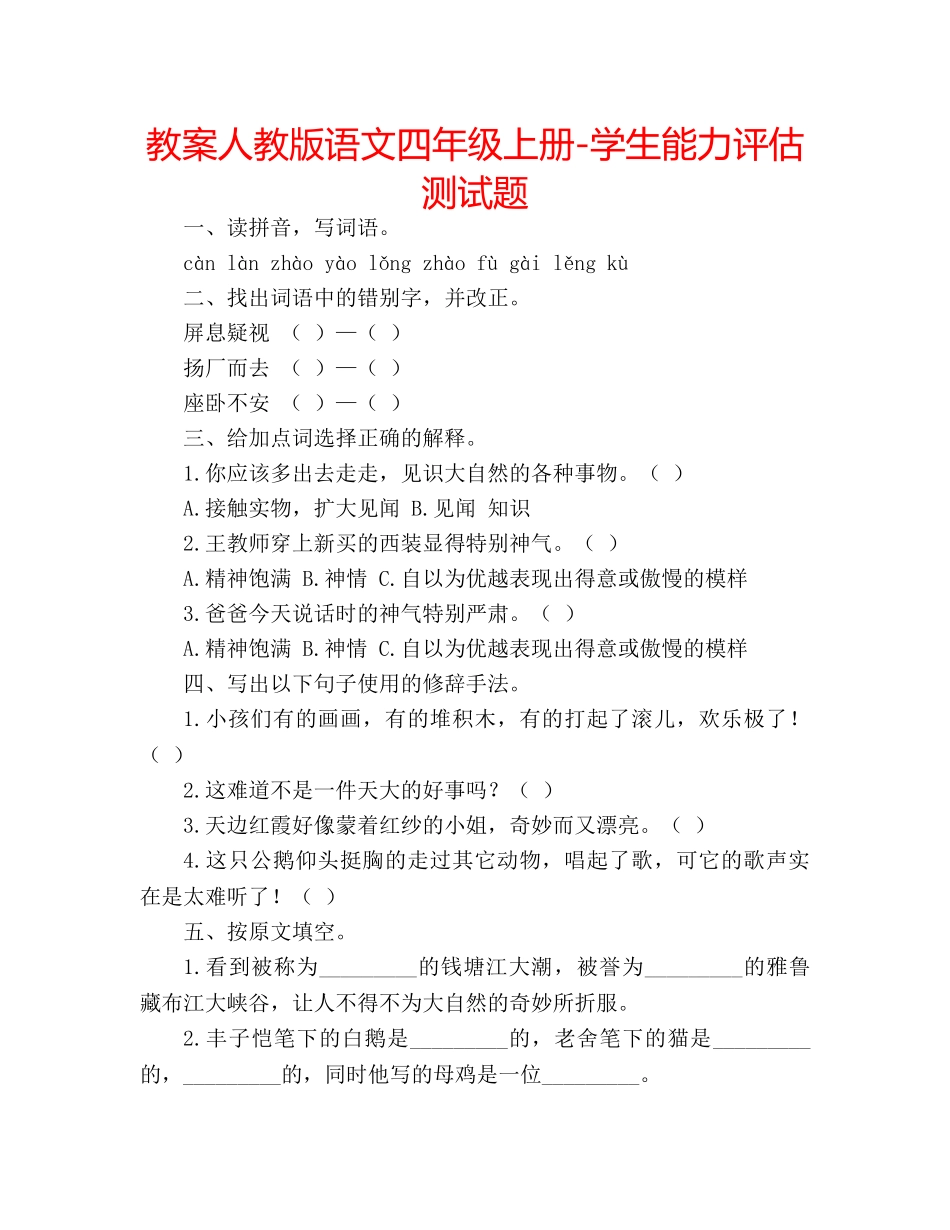 教案人教版语文四年级上册-学生能力评估测试题 _第1页