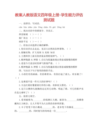 教案人教版语文四年级上册-学生能力评估测试题 
