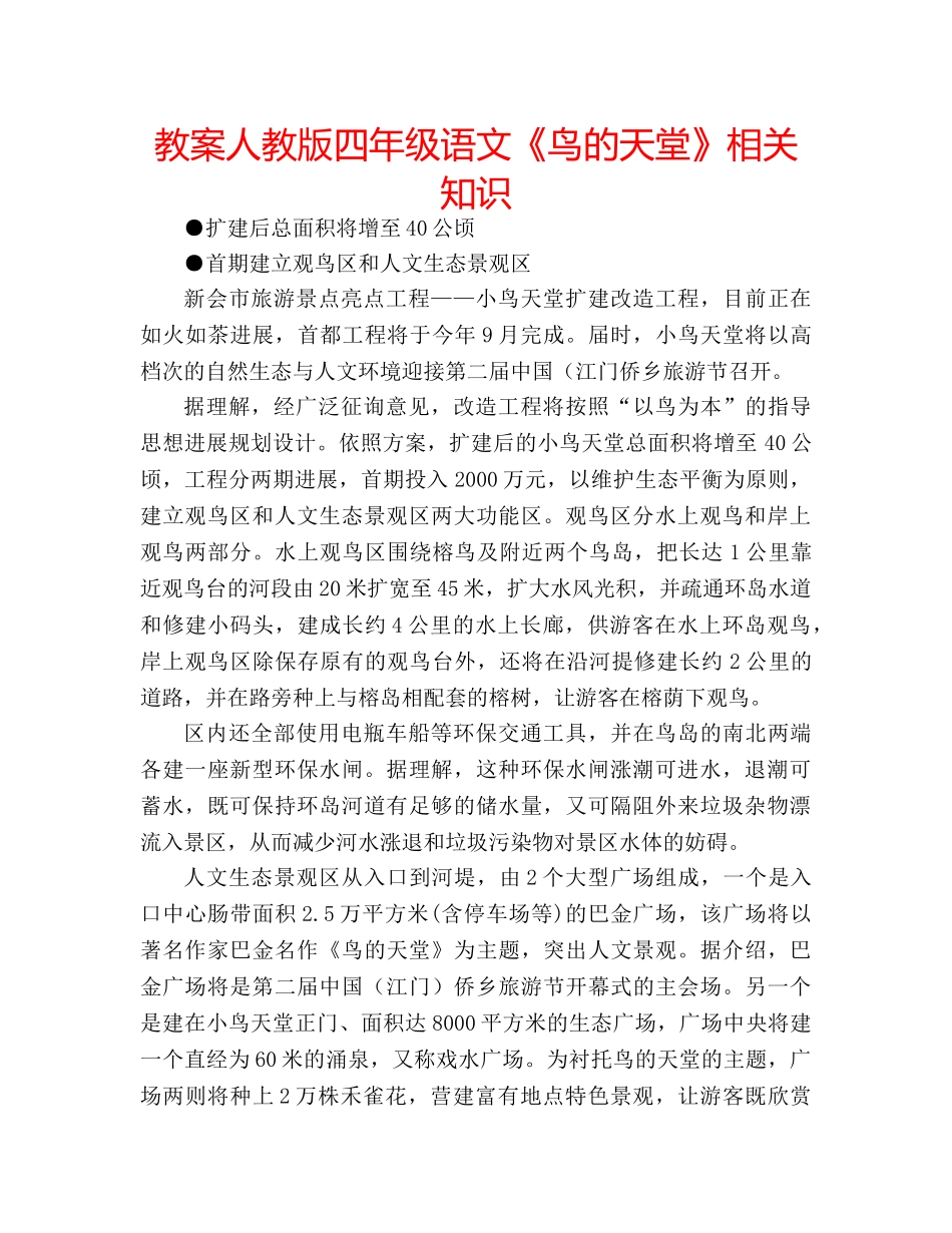 教案人教版四年级语文《鸟的天堂》相关知识 _第1页
