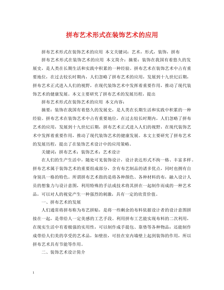 拼布艺术形式在装饰艺术的应用 _第1页
