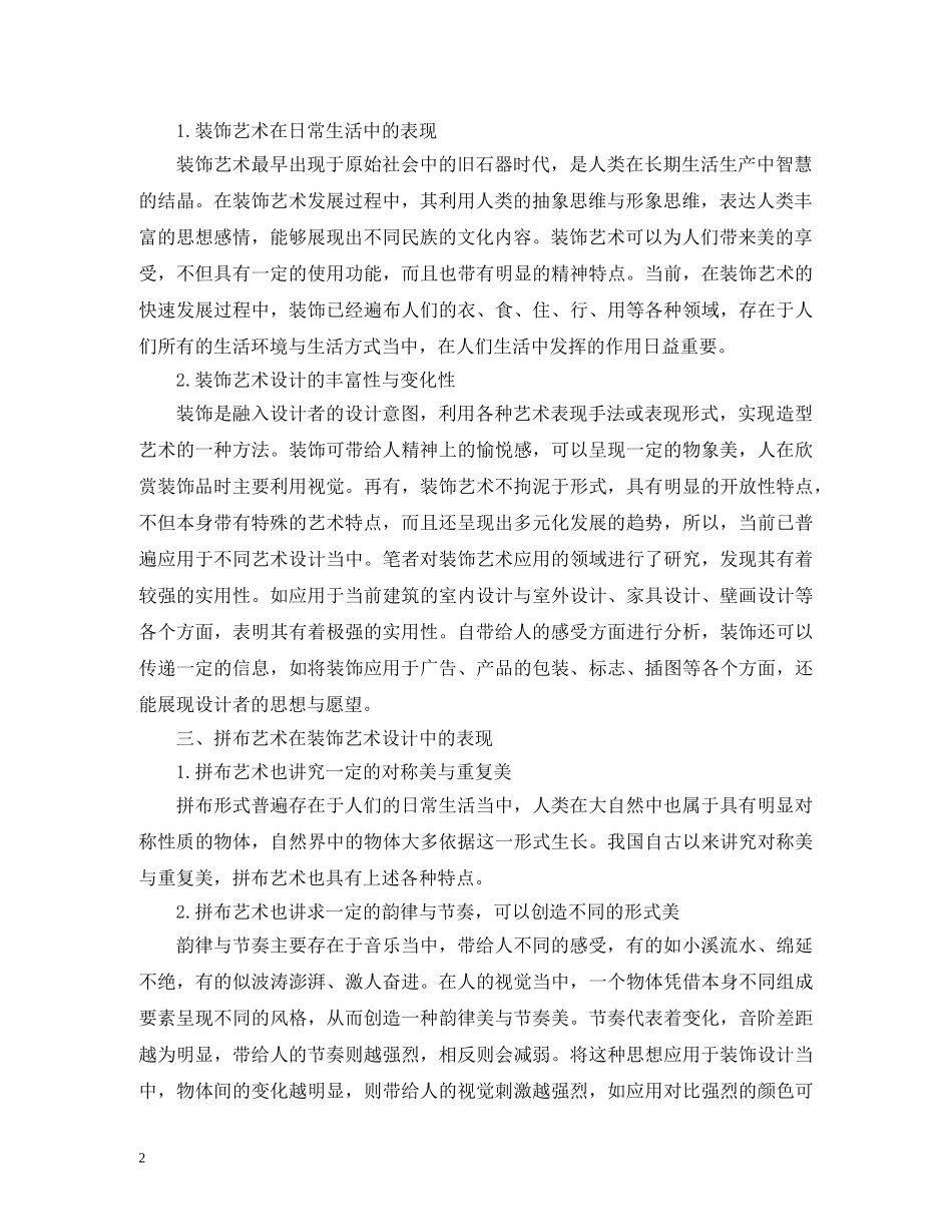 拼布艺术形式在装饰艺术的应用 _第2页