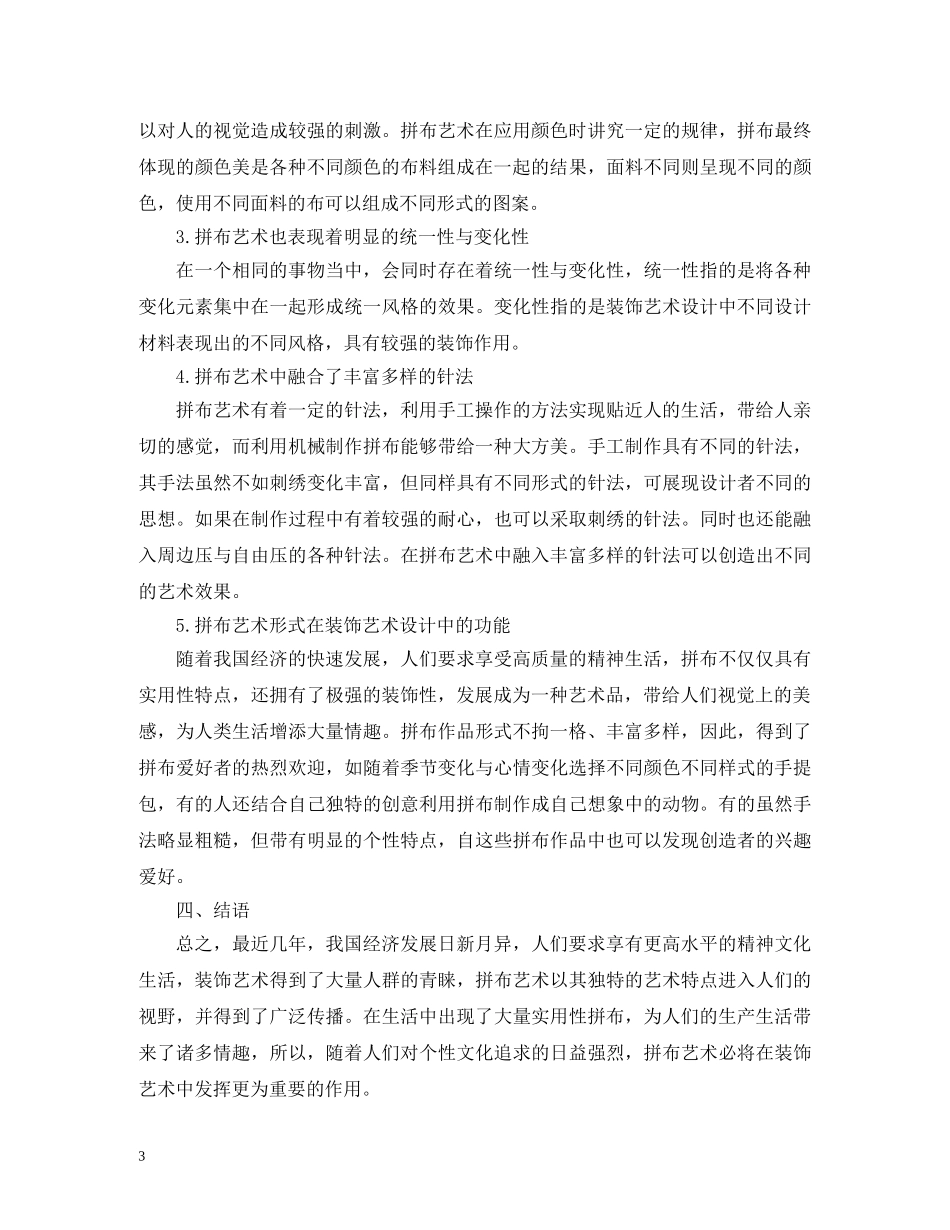 拼布艺术形式在装饰艺术的应用 _第3页