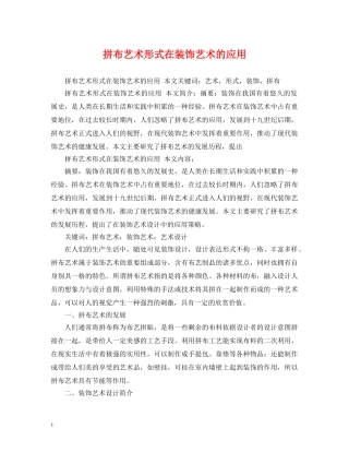 拼布艺术形式在装饰艺术的应用 