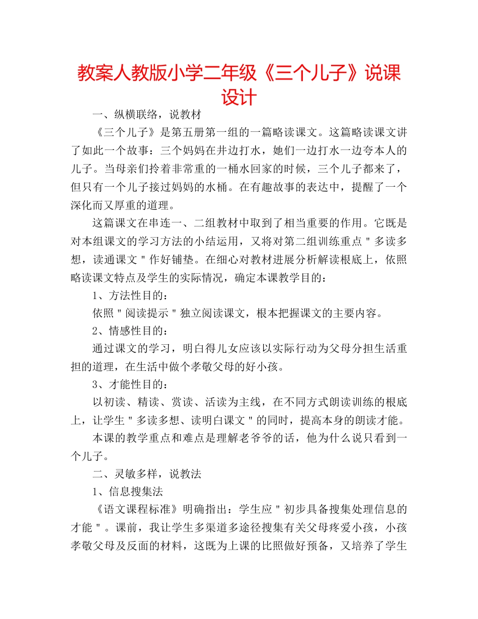 教案人教版小学二年级《三个儿子》说课设计 _第1页