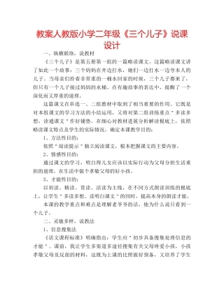 教案人教版小学二年级《三个儿子》说课设计 