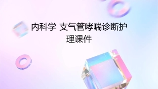 内科学 支气管哮喘诊断护理课件