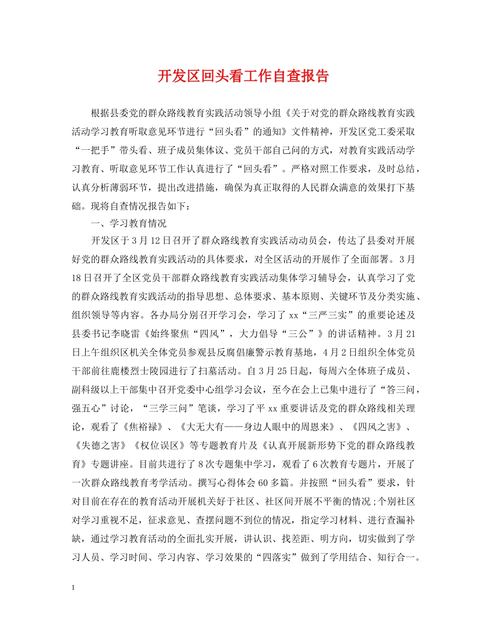 开发区回头看工作自查报告 _第1页