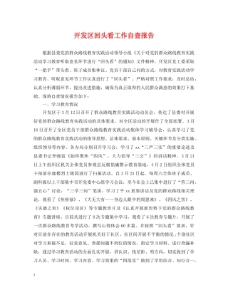 开发区回头看工作自查报告 