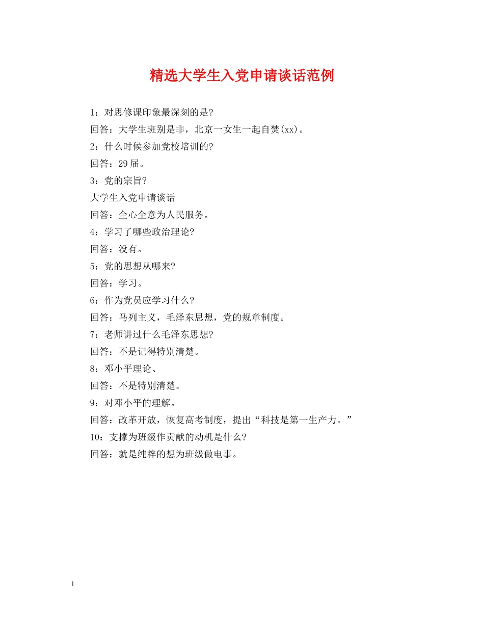 精选大学生入党申请谈话范例 _第1页
