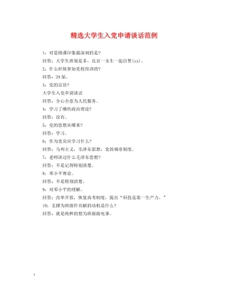 精选大学生入党申请谈话范例 