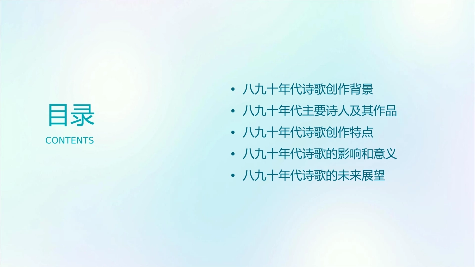 八九十年代诗歌创作课件_第2页