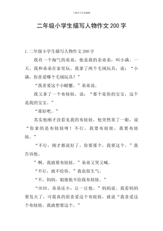 二年级小学生描写人物作文200字