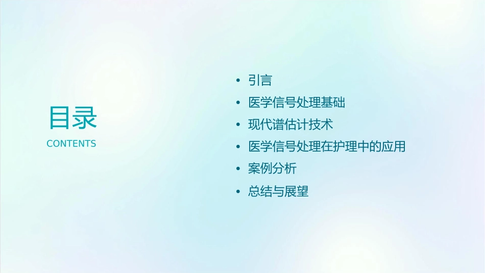 医学信号处理现代谱估计应用护理课件_第2页