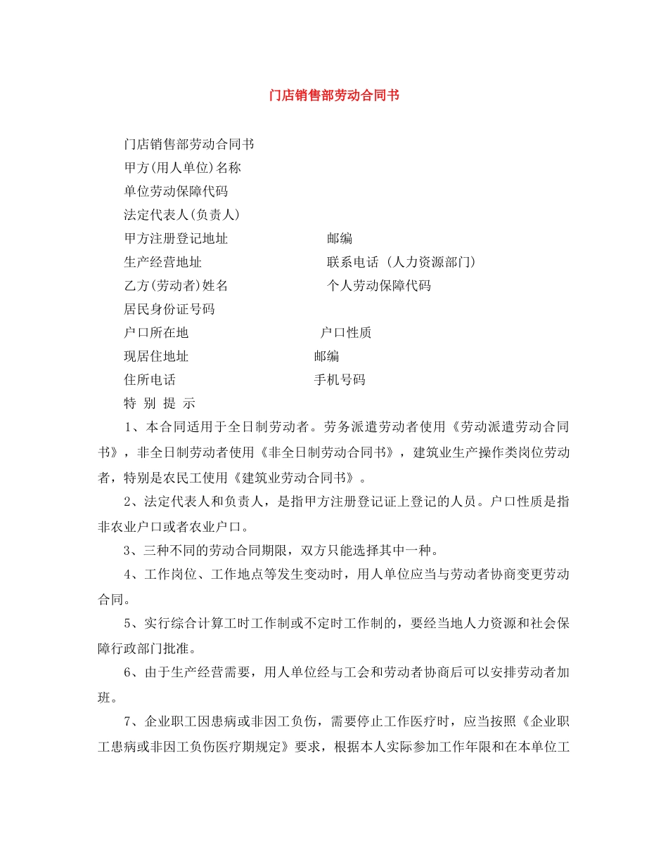 门店销售部劳动合同书 _第1页