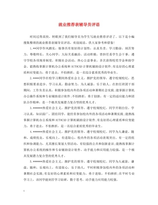 就业推荐表辅导员评语2 