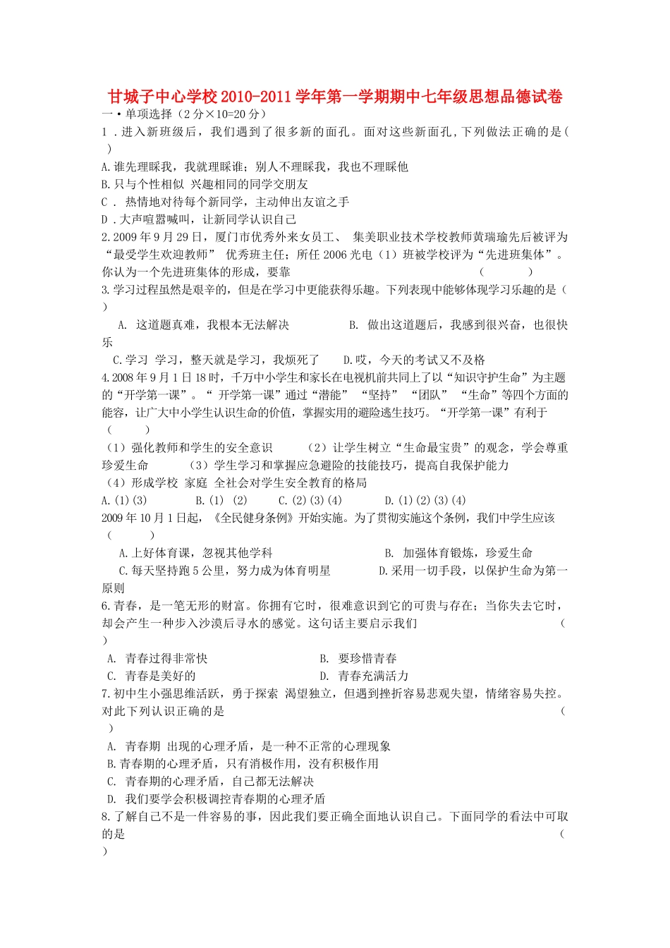 宁夏青铜峡市甘城子20102011七级政治上学期期中考试 _第1页