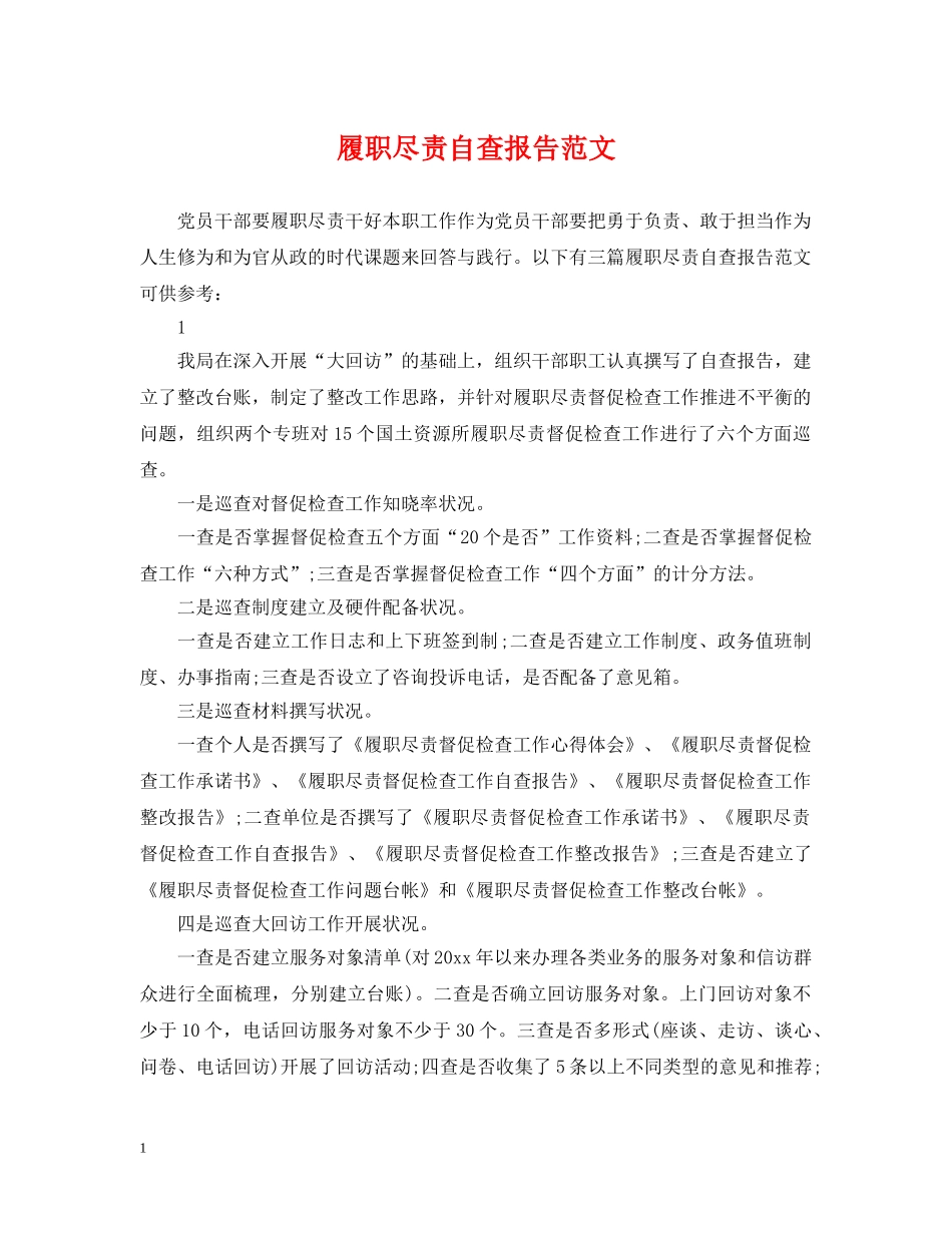 履职尽责自查报告范文 _第1页