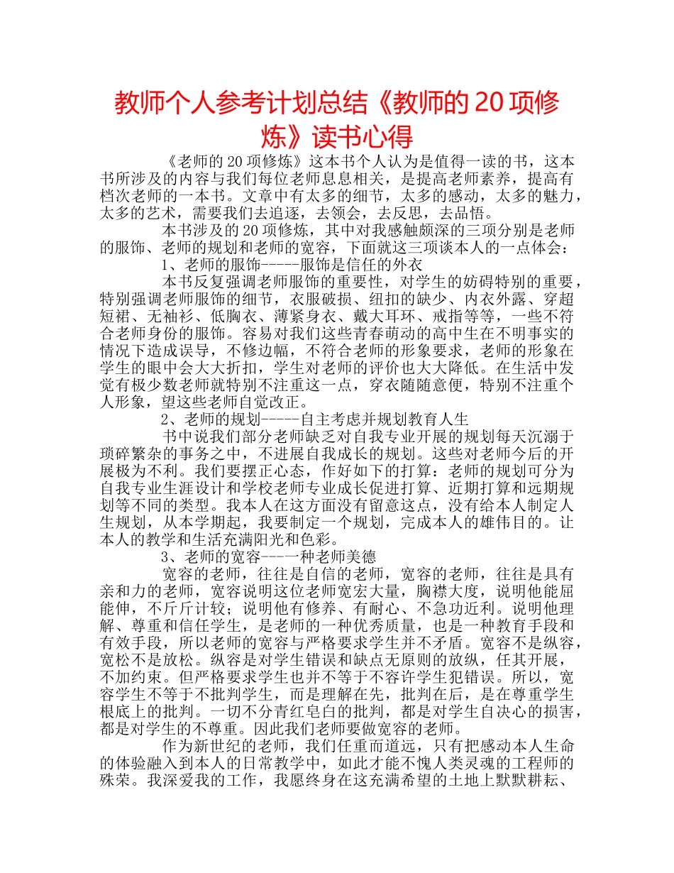 教师个人参考计划总结《教师的20项修炼》读书心得 _第1页