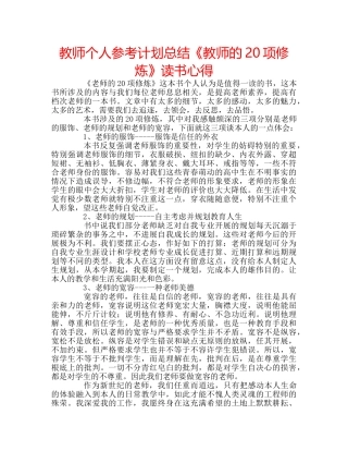 教师个人参考计划总结《教师的20项修炼》读书心得 