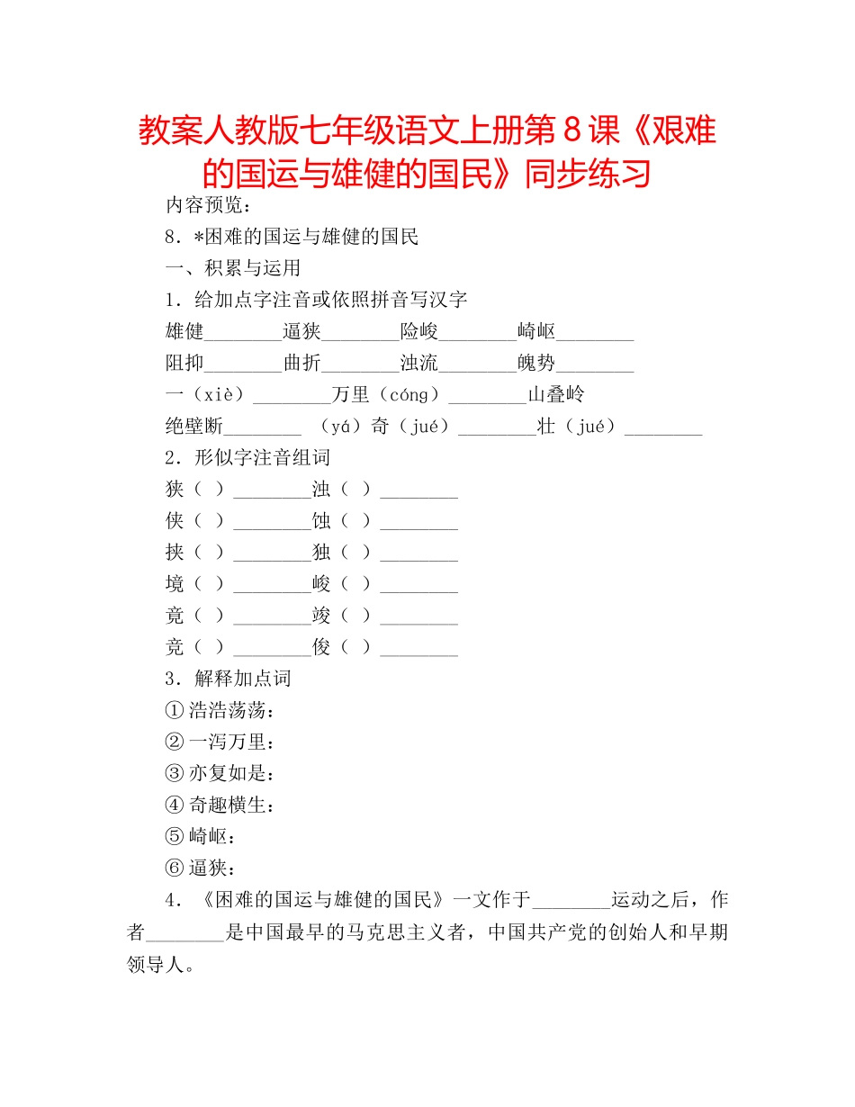 教案人教版七年级语文上册第8课《艰难的国运与雄健的国民》同步练习 _第1页