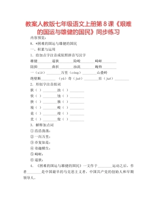 教案人教版七年级语文上册第8课《艰难的国运与雄健的国民》同步练习 