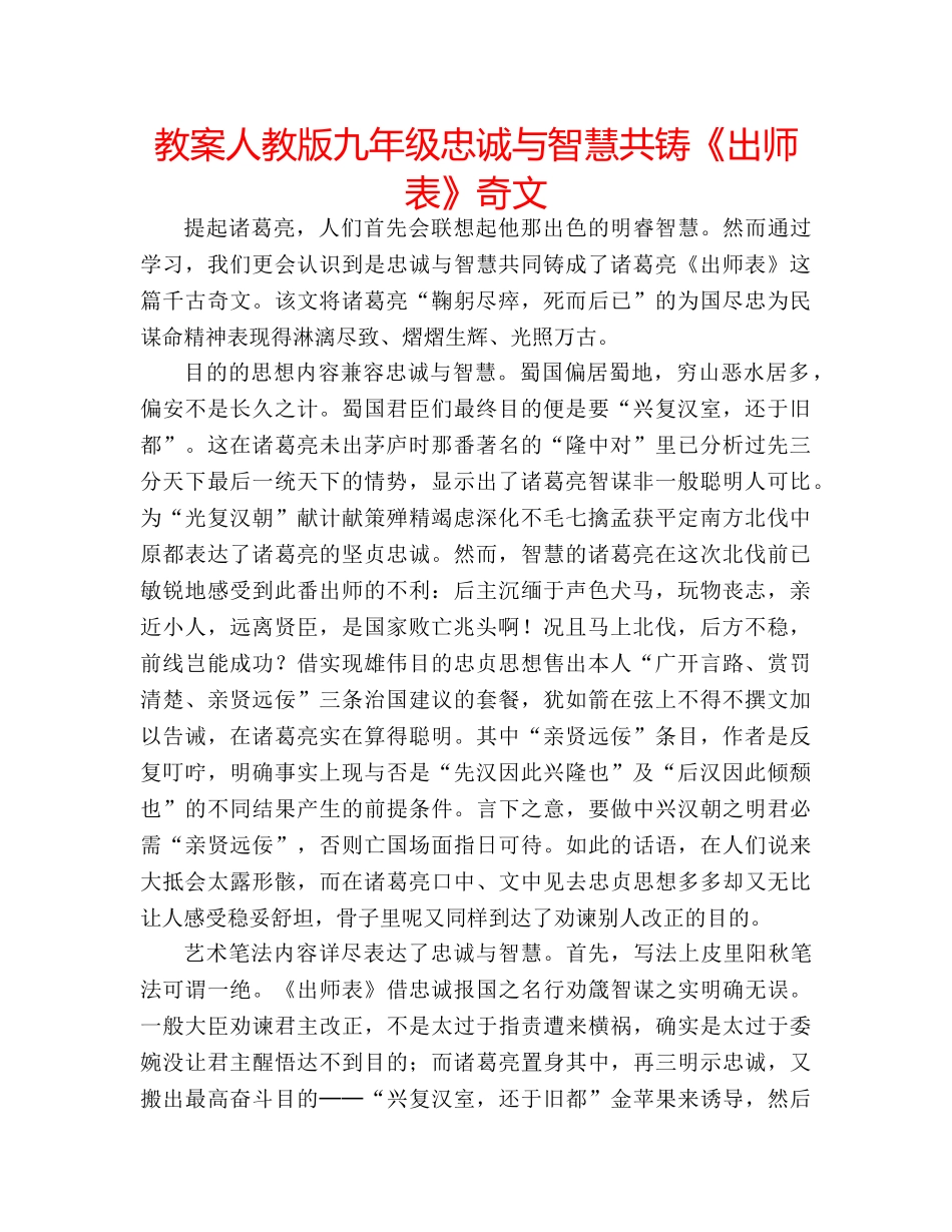 教案人教版九年级忠诚与智慧共铸《出师表》奇文 _第1页