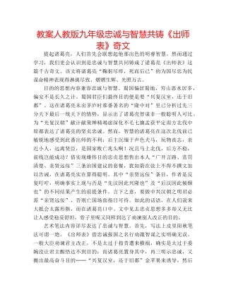 教案人教版九年级忠诚与智慧共铸《出师表》奇文 