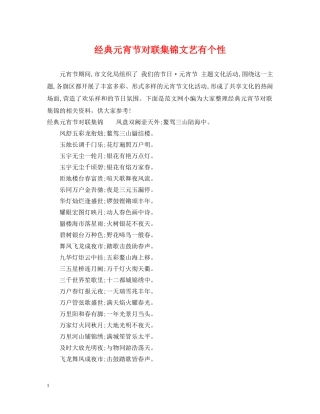 经典元宵节对联集锦文艺有个性 