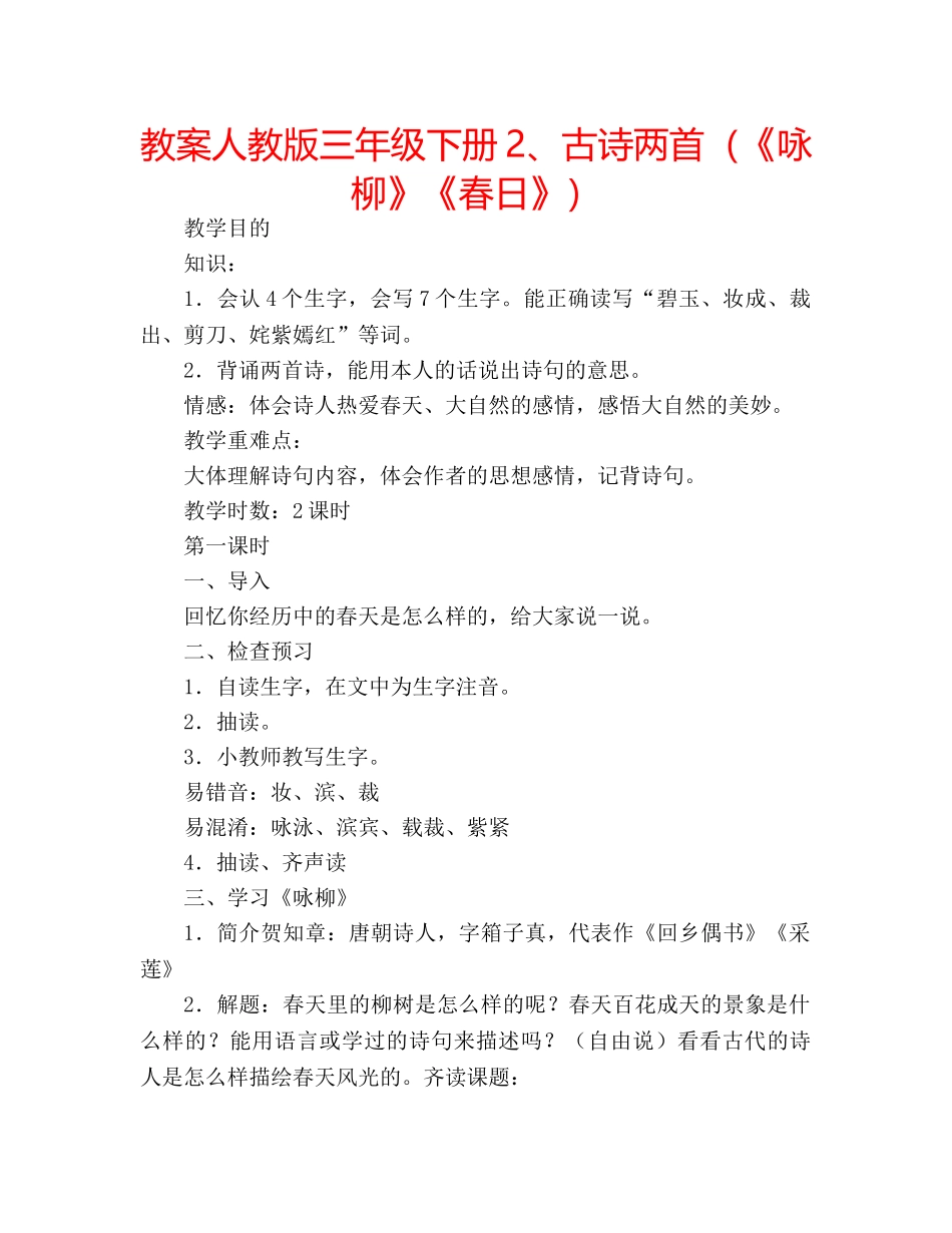 教案人教版三年级下册2、古诗两首（《咏柳》《春日》） _第1页