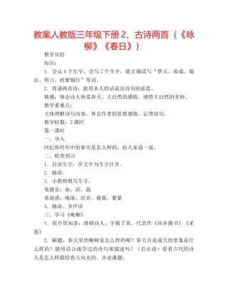 教案人教版三年级下册2、古诗两首（《咏柳》《春日》） 