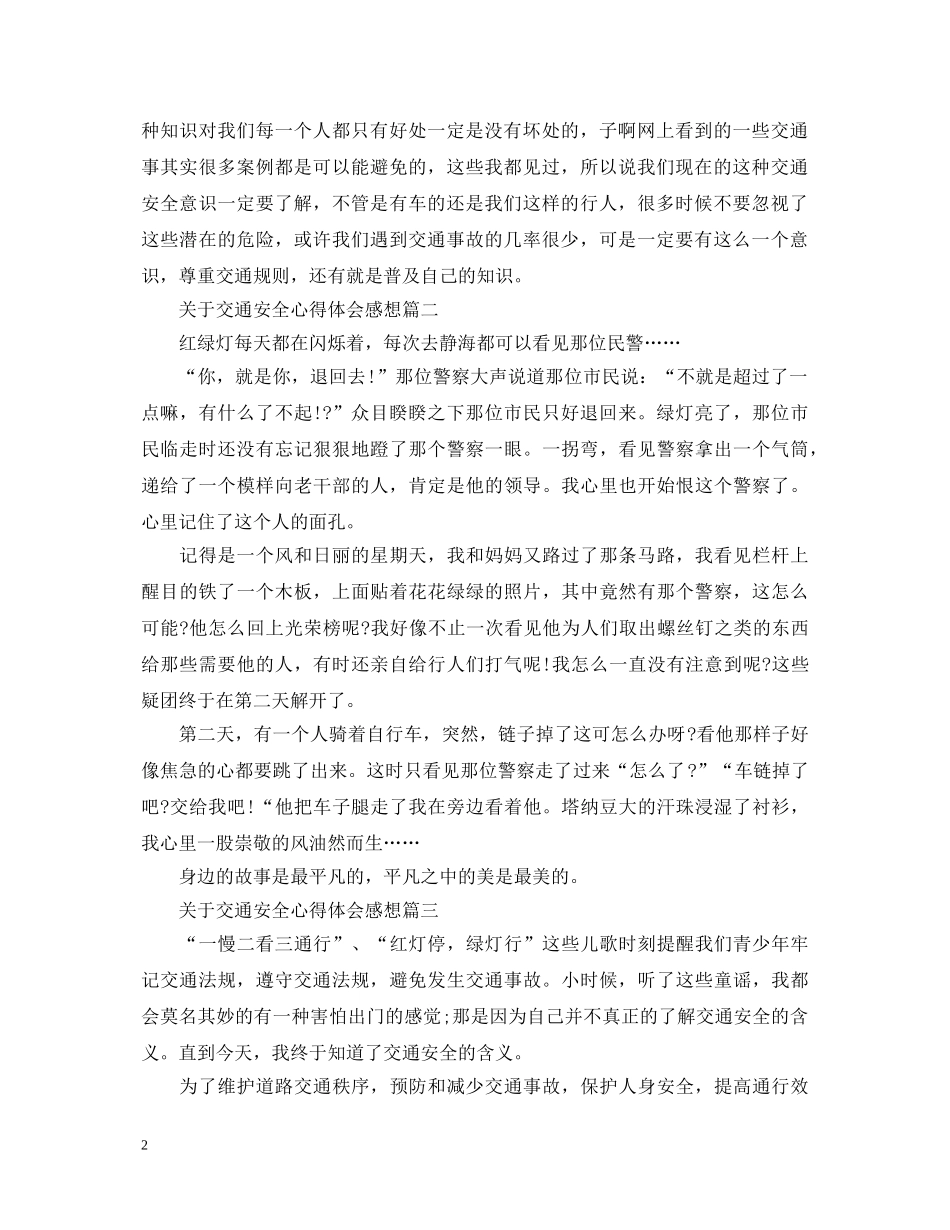 关于交通安全心得体会感想 _第2页