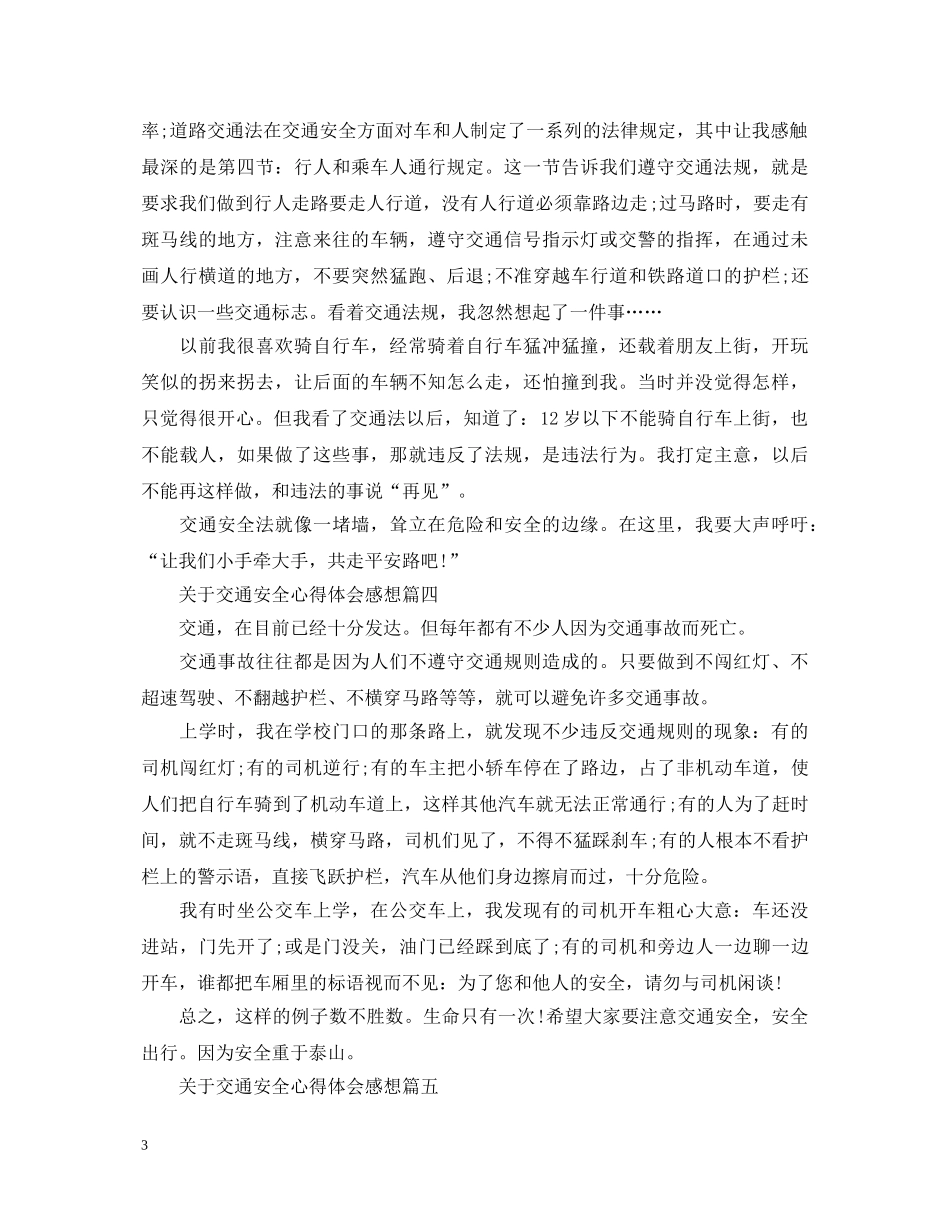关于交通安全心得体会感想 _第3页