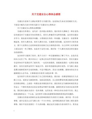 关于交通安全心得体会感想 