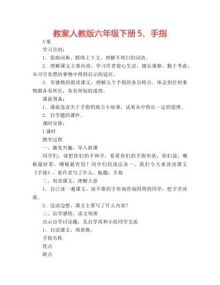 教案人教版六年级下册5、手指 