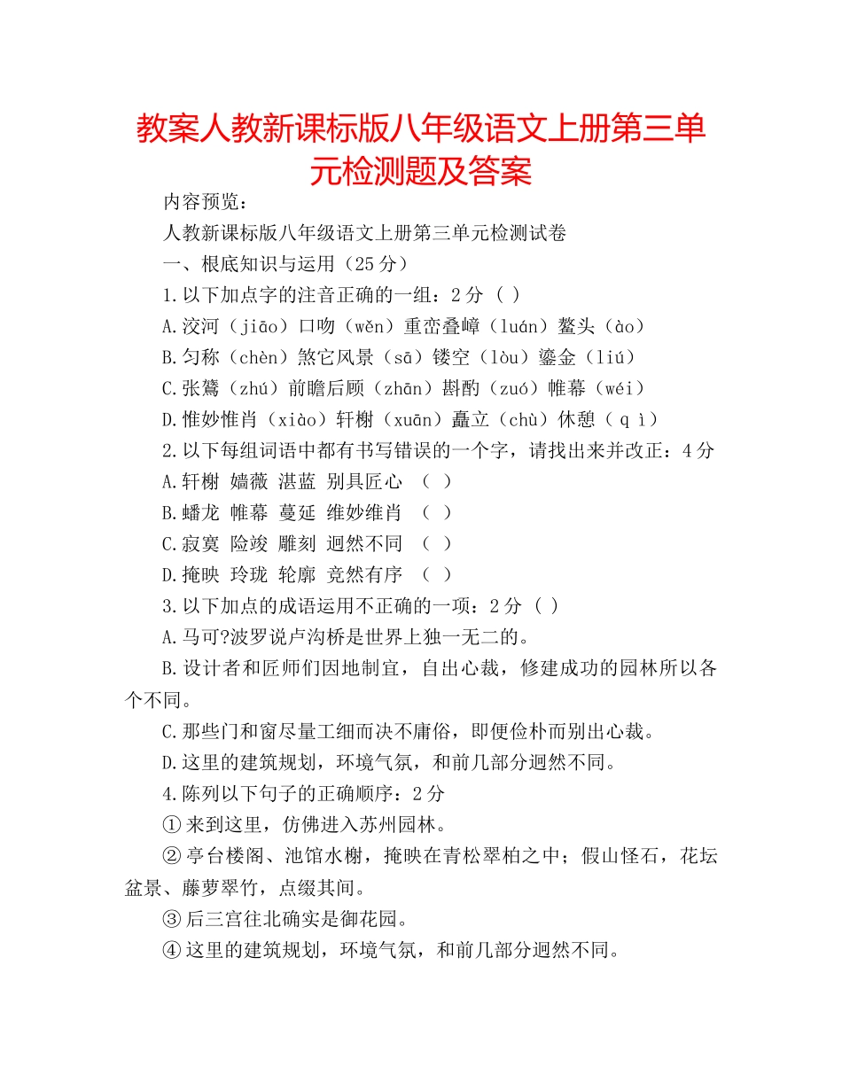 教案人教新课标版八年级语文上册第三单元检测题及答案 _第1页