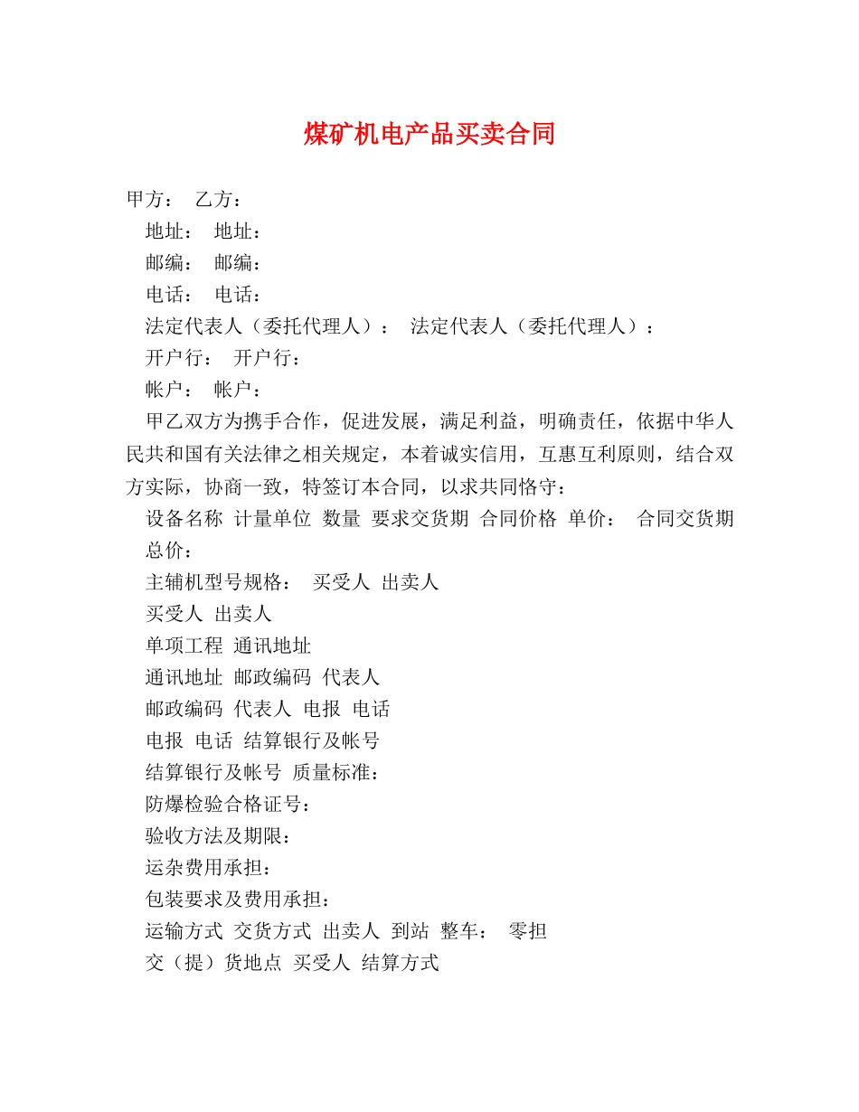 煤矿机电产品买卖合同 (2) _第1页