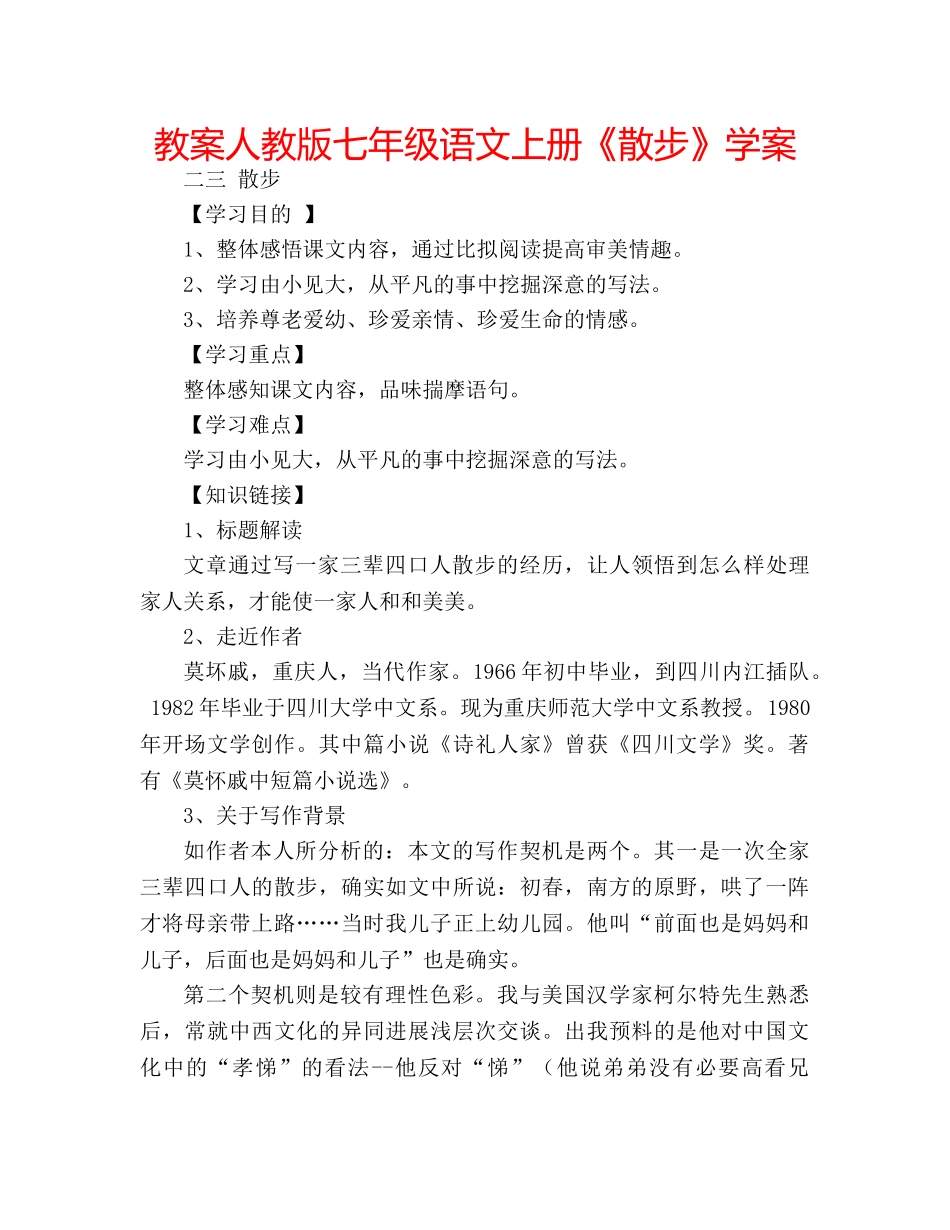 教案人教版七年级语文上册《散步》学案 _第1页