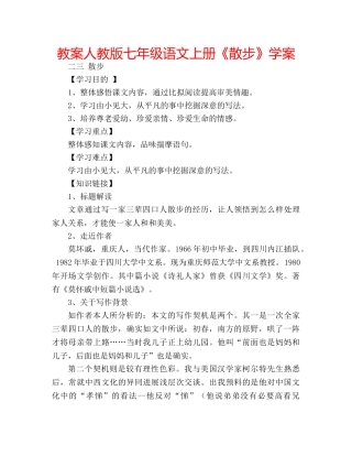 教案人教版七年级语文上册《散步》学案 