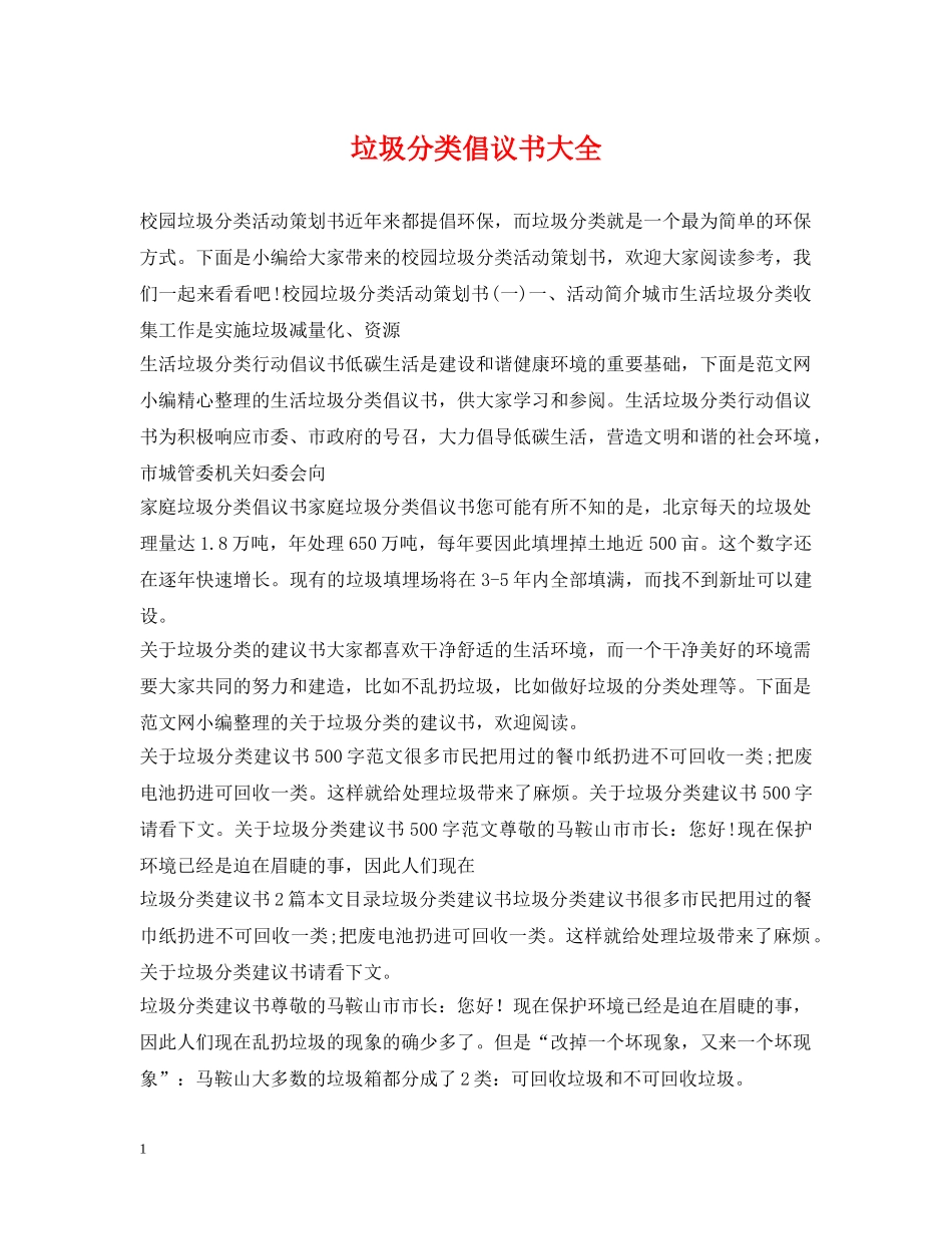 垃圾分类倡议书大全 _第1页