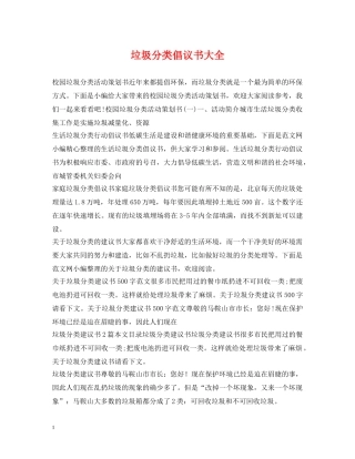 垃圾分类倡议书大全 