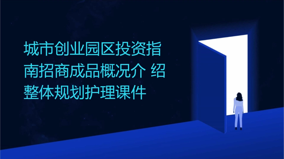 城市创业园区投资指南招商成品概况介绍整体规划护理课件_第1页