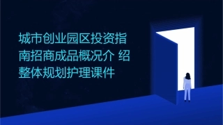 城市创业园区投资指南招商成品概况介绍整体规划护理课件