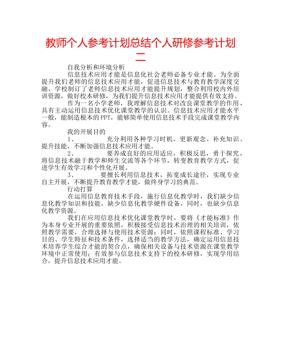 教师个人参考计划总结个人研修参考计划二 _第1页