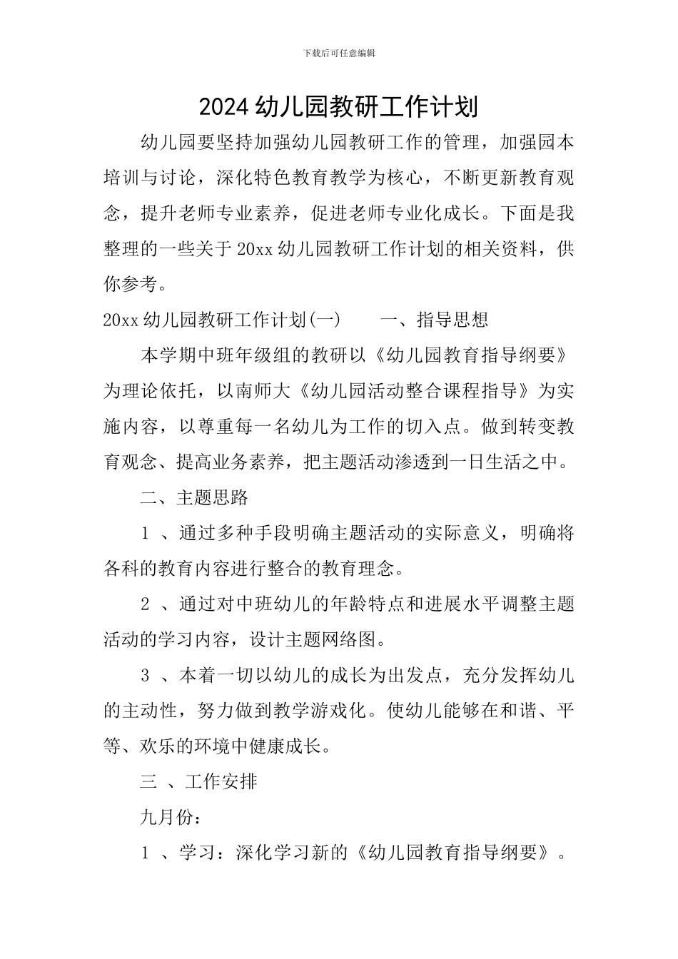 2024幼儿园教研工作计划_第1页