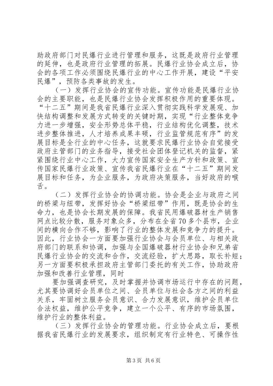 在XX省民爆器材行业协会成立大会上的讲话发言_第3页