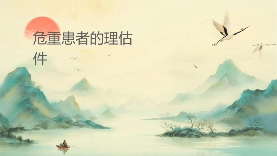 危重患者的护理评估课件_第1页